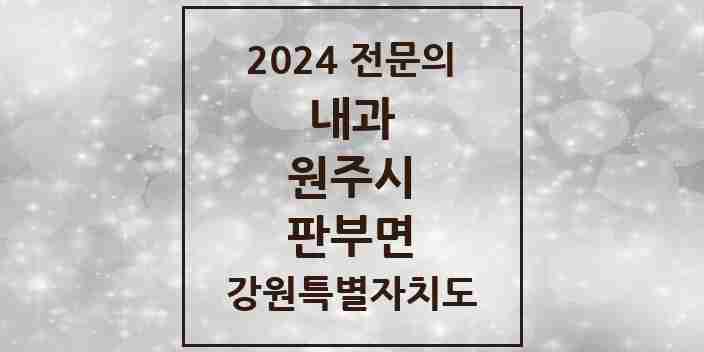 2024 판부면 내과 전문의 의원·병원 모음 1곳 | 강원특별자치도 원주시 추천 리스트