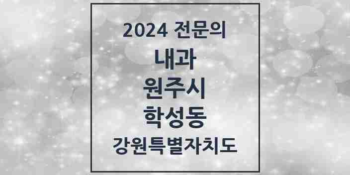 2024 학성동 내과 전문의 의원·병원 모음 2곳 | 강원특별자치도 원주시 추천 리스트