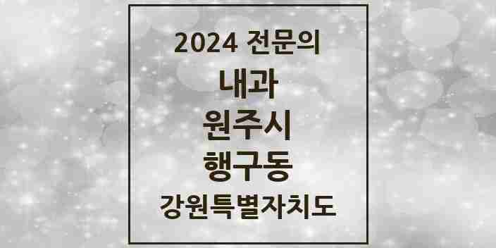 2024 행구동 내과 전문의 의원·병원 모음 3곳 | 강원특별자치도 원주시 추천 리스트