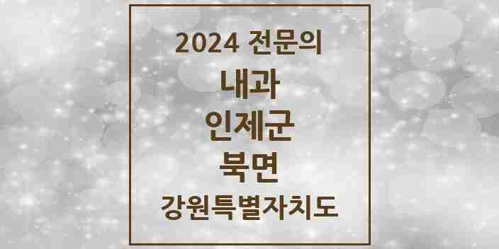 2024 북면 내과 전문의 의원·병원 모음 1곳 | 강원특별자치도 인제군 추천 리스트