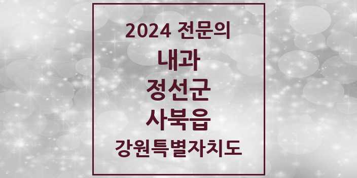 2024 사북읍 내과 전문의 의원·병원 모음 1곳 | 강원특별자치도 정선군 추천 리스트