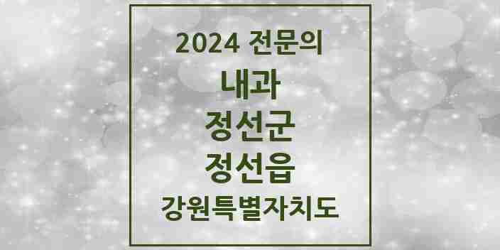 2024 정선읍 내과 전문의 의원·병원 모음 2곳 | 강원특별자치도 정선군 추천 리스트