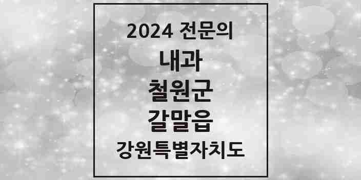 2024 갈말읍 내과 전문의 의원·병원 모음 1곳 | 강원특별자치도 철원군 추천 리스트