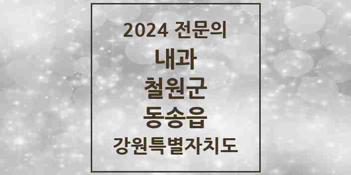 2024 동송읍 내과 전문의 의원·병원 모음 1곳 | 강원특별자치도 철원군 추천 리스트