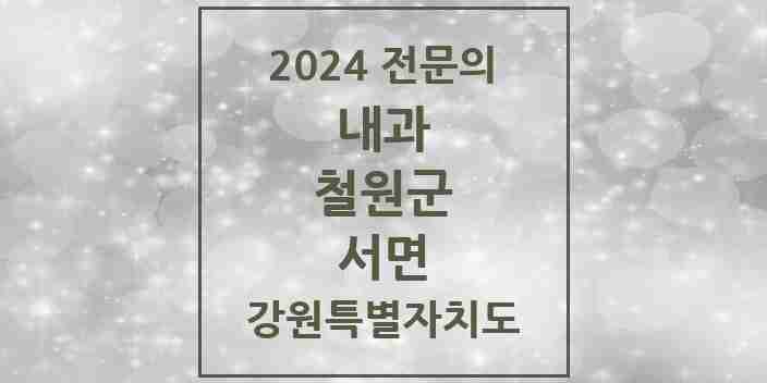 2024 서면 내과 전문의 의원·병원 모음 | 강원특별자치도 철원군 리스트