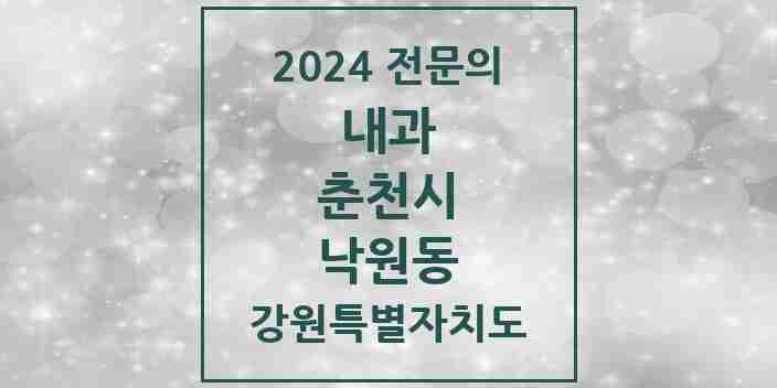 2024 낙원동 내과 전문의 의원·병원 모음 1곳 | 강원특별자치도 춘천시 추천 리스트