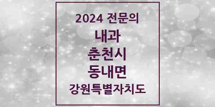 2024 동내면 내과 전문의 의원·병원 모음 2곳 | 강원특별자치도 춘천시 추천 리스트