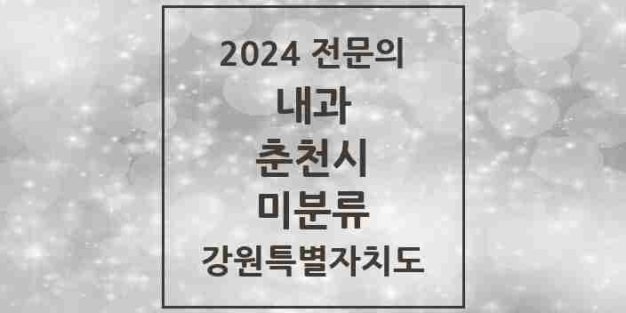 2024 미분류 내과 전문의 의원·병원 모음 3곳 | 강원특별자치도 춘천시 추천 리스트