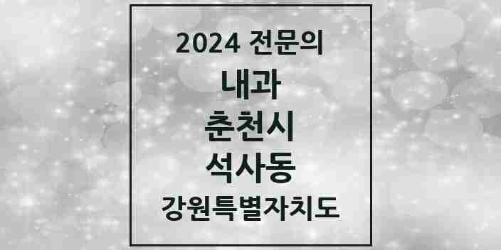 2024 석사동 내과 전문의 의원·병원 모음 | 강원특별자치도 춘천시 리스트