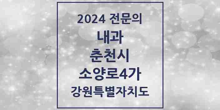 2024 소양로4가 내과 전문의 의원·병원 모음 1곳 | 강원특별자치도 춘천시 추천 리스트