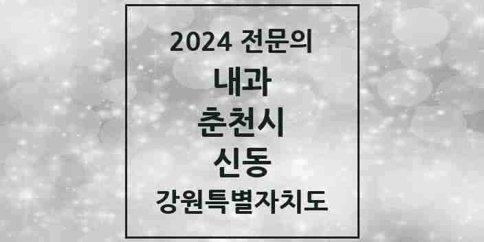 2024 신동 내과 전문의 의원·병원 모음 1곳 | 강원특별자치도 춘천시 추천 리스트