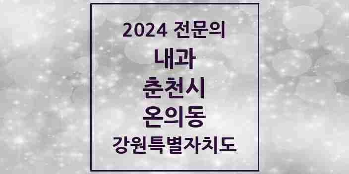 2024 온의동 내과 전문의 의원·병원 모음 | 강원특별자치도 춘천시 리스트