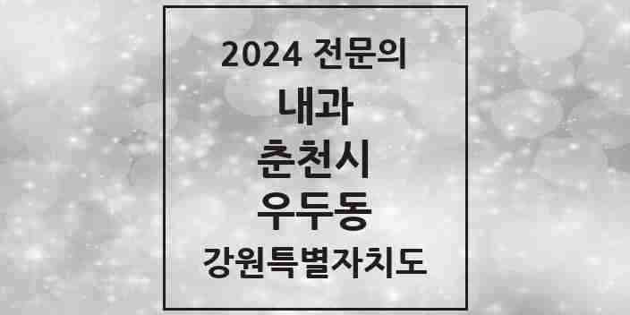 2024 우두동 내과 전문의 의원·병원 모음 3곳 | 강원특별자치도 춘천시 추천 리스트