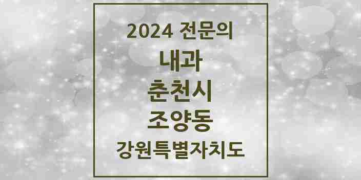 2024 조양동 내과 전문의 의원·병원 모음 1곳 | 강원특별자치도 춘천시 추천 리스트