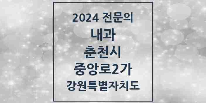 2024 중앙로2가 내과 전문의 의원·병원 모음 | 강원특별자치도 춘천시 리스트