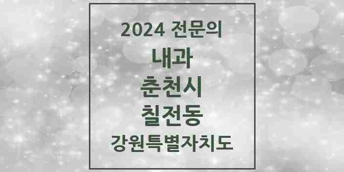 2024 칠전동 내과 전문의 의원·병원 모음 | 강원특별자치도 춘천시 리스트