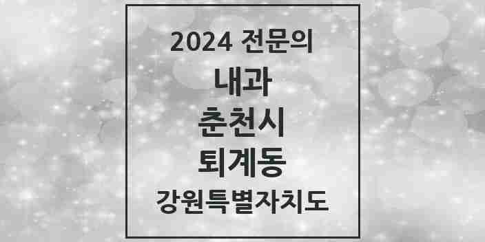 2024 퇴계동 내과 전문의 의원·병원 모음 | 강원특별자치도 춘천시 리스트