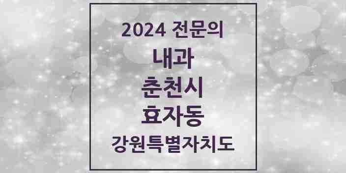 2024 효자동 내과 전문의 의원·병원 모음 | 강원특별자치도 춘천시 리스트