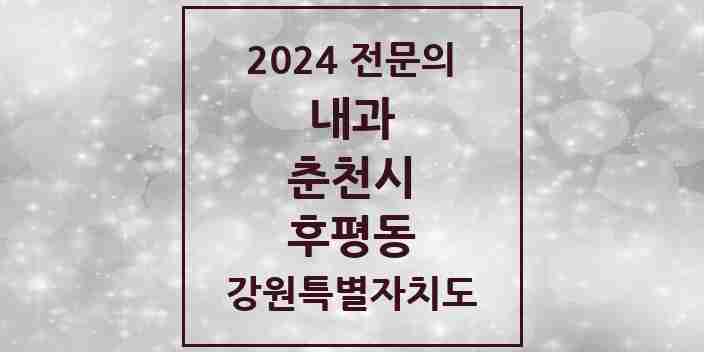 2024 후평동 내과 전문의 의원·병원 모음 | 강원특별자치도 춘천시 리스트