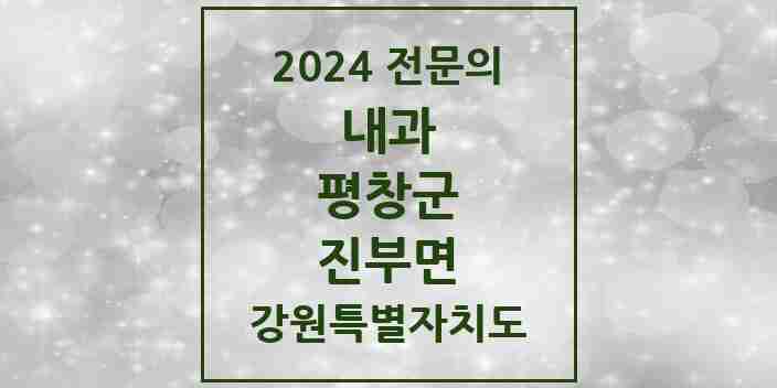 2024 진부면 내과 전문의 의원·병원 모음 | 강원특별자치도 평창군 리스트