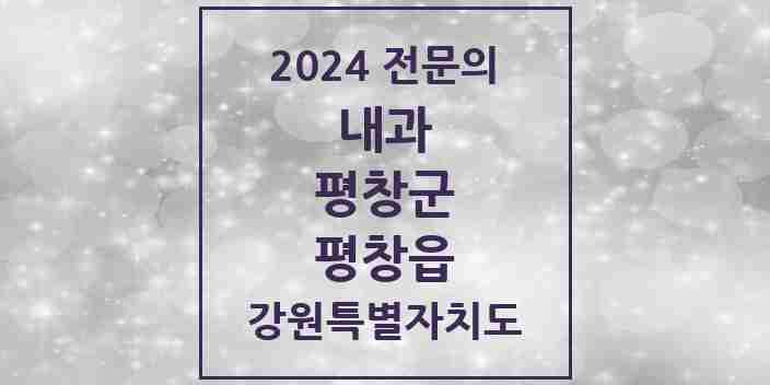 2024 평창읍 내과 전문의 의원·병원 모음 | 강원특별자치도 평창군 리스트