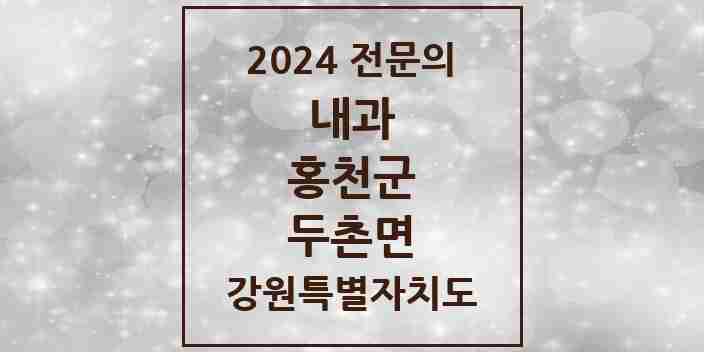 2024 두촌면 내과 전문의 의원·병원 모음 1곳 | 강원특별자치도 홍천군 추천 리스트