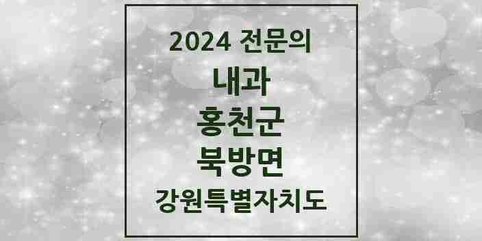 2024 북방면 내과 전문의 의원·병원 모음 2곳 | 강원특별자치도 홍천군 추천 리스트