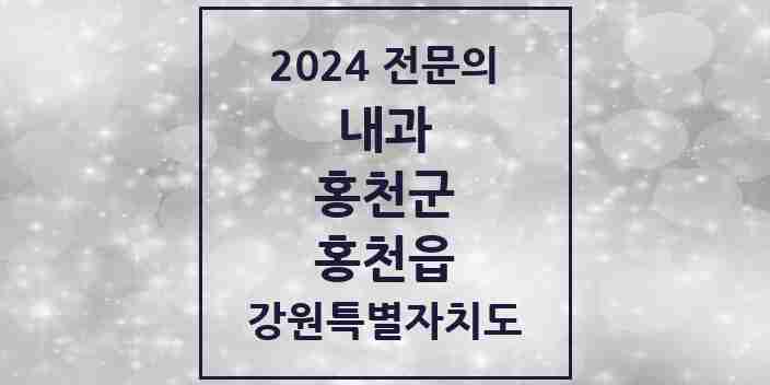 2024 홍천읍 내과 전문의 의원·병원 모음 5곳 | 강원특별자치도 홍천군 추천 리스트