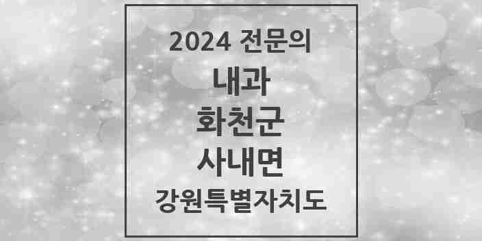 2024 사내면 내과 전문의 의원·병원 모음 | 강원특별자치도 화천군 리스트