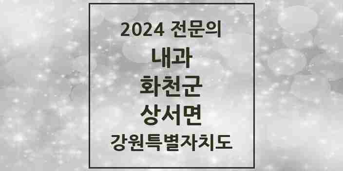 2024 상서면 내과 전문의 의원·병원 모음 | 강원특별자치도 화천군 리스트