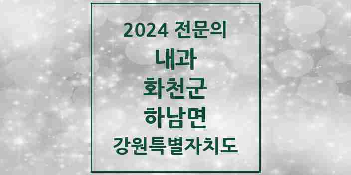 2024 하남면 내과 전문의 의원·병원 모음 | 강원특별자치도 화천군 리스트