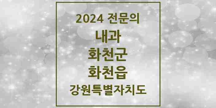 2024 화천읍 내과 전문의 의원·병원 모음 1곳 | 강원특별자치도 화천군 추천 리스트