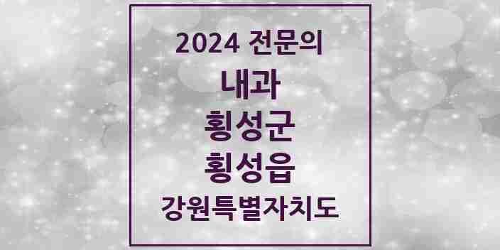 2024 횡성읍 내과 전문의 의원·병원 모음 | 강원특별자치도 횡성군 리스트