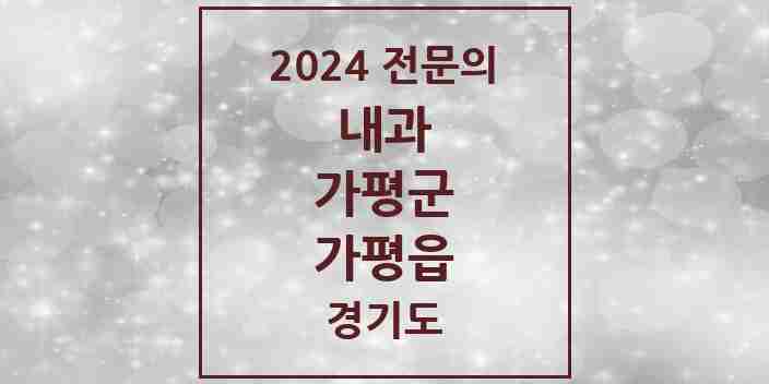 2024 가평읍 내과 전문의 의원·병원 모음 | 경기도 가평군 리스트