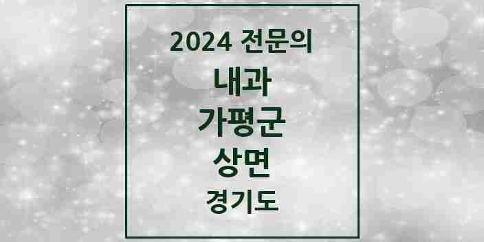 2024 상면 내과 전문의 의원·병원 모음 | 경기도 가평군 리스트