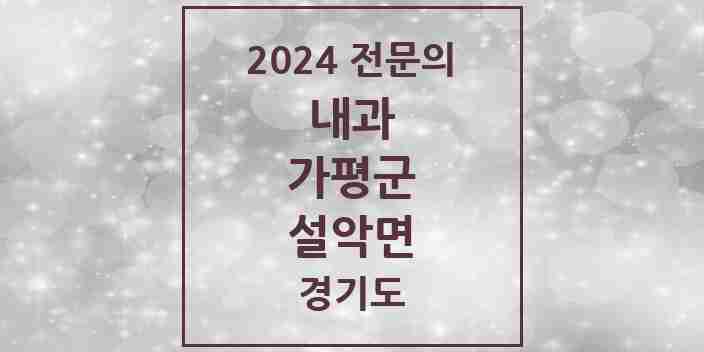 2024 설악면 내과 전문의 의원·병원 모음 | 경기도 가평군 리스트