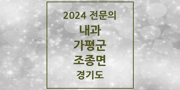 2024 조종면 내과 전문의 의원·병원 모음 | 경기도 가평군 리스트