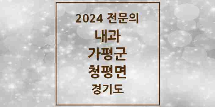 2024 청평면 내과 전문의 의원·병원 모음 | 경기도 가평군 리스트