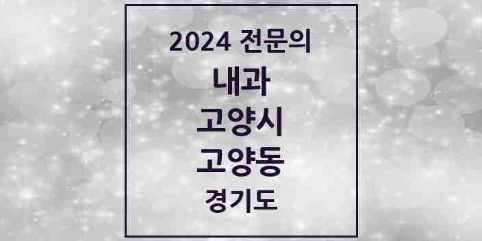 2024 고양동 내과 전문의 의원·병원 모음 | 경기도 고양시 리스트