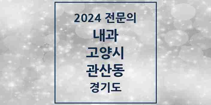 2024 관산동 내과 전문의 의원·병원 모음 | 경기도 고양시 리스트