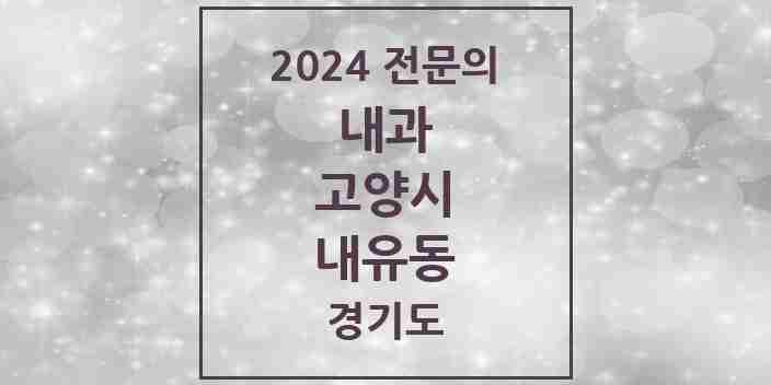 2024 내유동 내과 전문의 의원·병원 모음 | 경기도 고양시 리스트