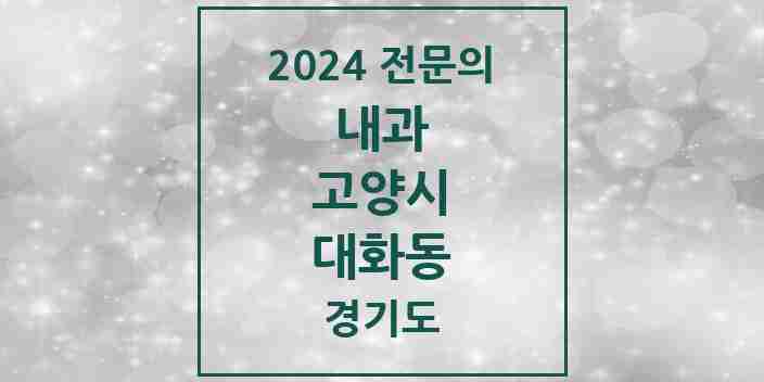 2024 대화동 내과 전문의 의원·병원 모음 | 경기도 고양시 리스트