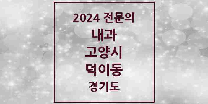 2024 덕이동 내과 전문의 의원·병원 모음 | 경기도 고양시 리스트