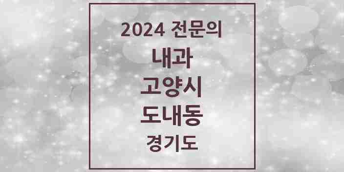 2024 도내동 내과 전문의 의원·병원 모음 | 경기도 고양시 리스트