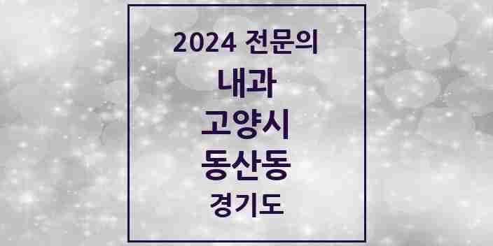 2024 동산동 내과 전문의 의원·병원 모음 | 경기도 고양시 리스트