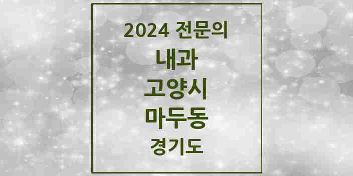 2024 마두동 내과 전문의 의원·병원 모음 | 경기도 고양시 리스트