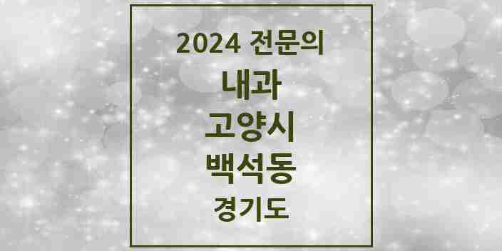 2024 백석동 내과 전문의 의원·병원 모음 | 경기도 고양시 리스트