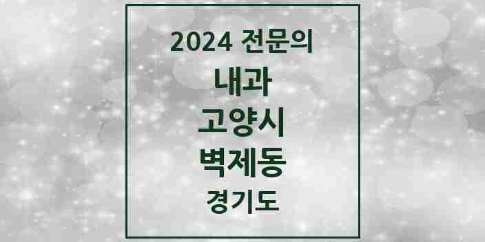 2024 벽제동 내과 전문의 의원·병원 모음 | 경기도 고양시 리스트