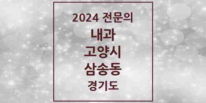 2024 삼송동 내과 전문의 의원·병원 모음 | 경기도 고양시 리스트