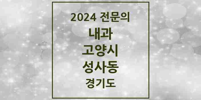 2024 성사동 내과 전문의 의원·병원 모음 | 경기도 고양시 리스트